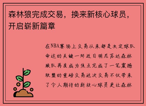 森林狼完成交易，换来新核心球员，开启崭新篇章