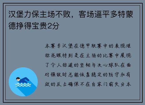 汉堡力保主场不败，客场逼平多特蒙德挣得宝贵2分