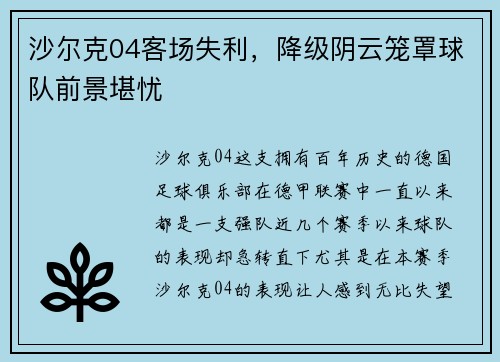 沙尔克04客场失利，降级阴云笼罩球队前景堪忧