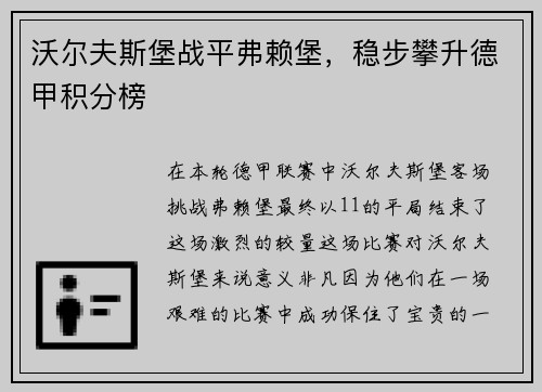 沃尔夫斯堡战平弗赖堡，稳步攀升德甲积分榜