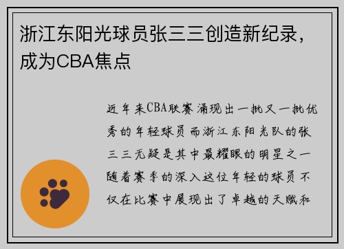 浙江东阳光球员张三三创造新纪录，成为CBA焦点