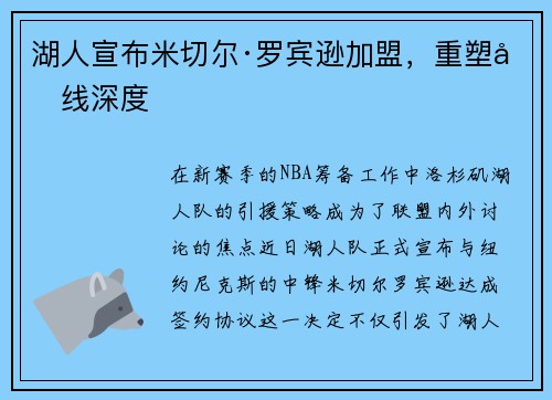 湖人宣布米切尔·罗宾逊加盟，重塑内线深度