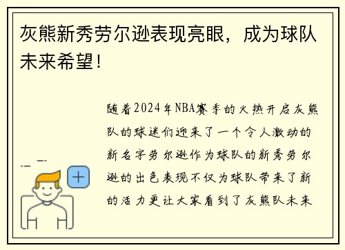 灰熊新秀劳尔逊表现亮眼，成为球队未来希望！