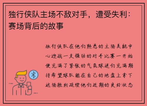 独行侠队主场不敌对手，遭受失利：赛场背后的故事