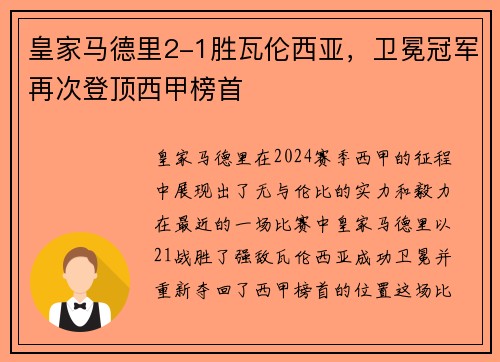 皇家马德里2-1胜瓦伦西亚，卫冕冠军再次登顶西甲榜首