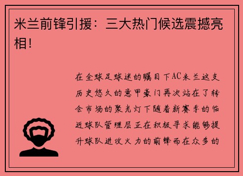 米兰前锋引援：三大热门候选震撼亮相！