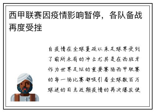 西甲联赛因疫情影响暂停，各队备战再度受挫