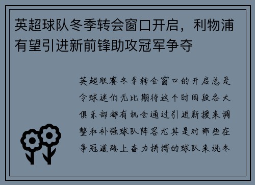 英超球队冬季转会窗口开启，利物浦有望引进新前锋助攻冠军争夺