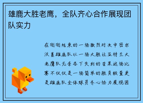 雄鹿大胜老鹰，全队齐心合作展现团队实力