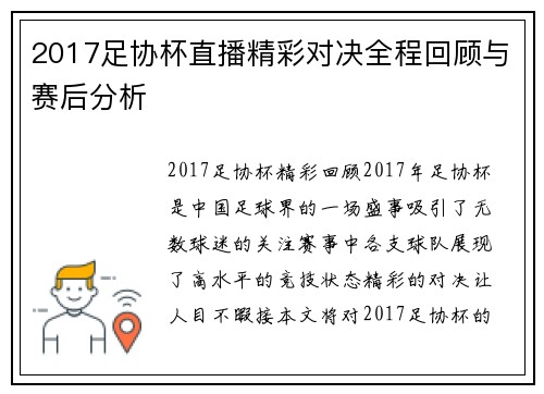 2017足协杯直播精彩对决全程回顾与赛后分析