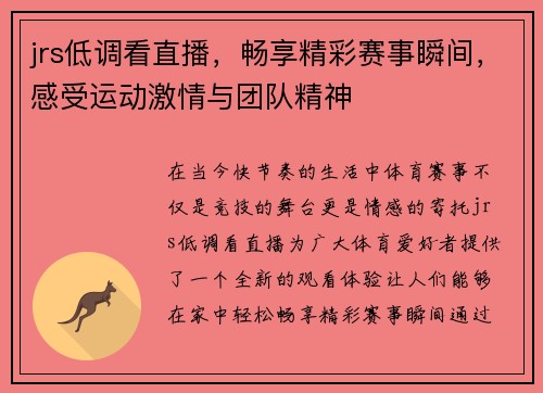 jrs低调看直播，畅享精彩赛事瞬间，感受运动激情与团队精神