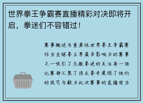 世界拳王争霸赛直播精彩对决即将开启，拳迷们不容错过！