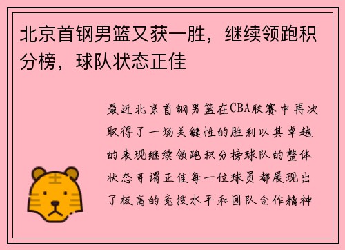 北京首钢男篮又获一胜，继续领跑积分榜，球队状态正佳