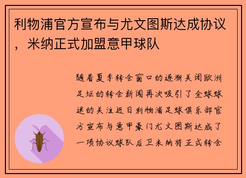 利物浦官方宣布与尤文图斯达成协议，米纳正式加盟意甲球队
