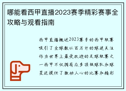 哪能看西甲直播2023赛季精彩赛事全攻略与观看指南