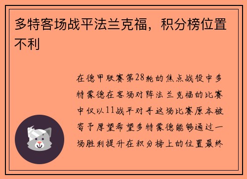 多特客场战平法兰克福，积分榜位置不利