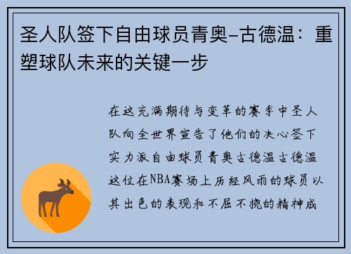 圣人队签下自由球员青奥-古德温：重塑球队未来的关键一步