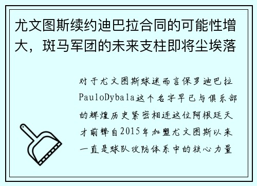 尤文图斯续约迪巴拉合同的可能性增大，斑马军团的未来支柱即将尘埃落定