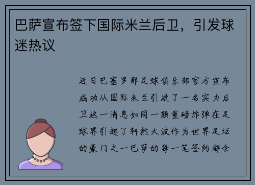 巴萨宣布签下国际米兰后卫，引发球迷热议