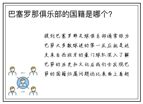 巴塞罗那俱乐部的国籍是哪个？