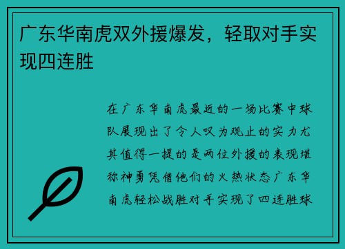 广东华南虎双外援爆发，轻取对手实现四连胜