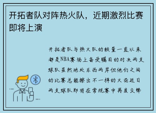 开拓者队对阵热火队，近期激烈比赛即将上演