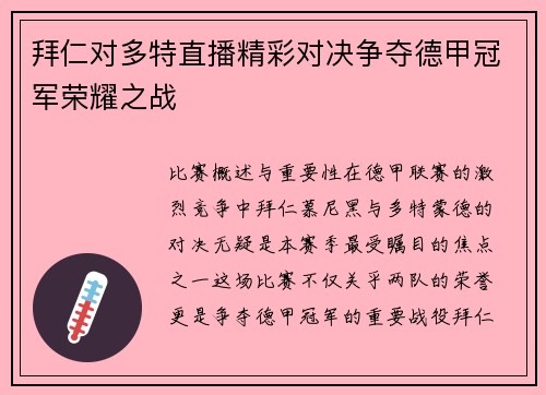 拜仁对多特直播精彩对决争夺德甲冠军荣耀之战