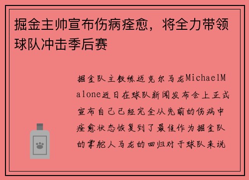 掘金主帅宣布伤病痊愈，将全力带领球队冲击季后赛