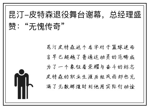 昆汀-皮特森退役舞台谢幕，总经理盛赞：“无愧传奇”