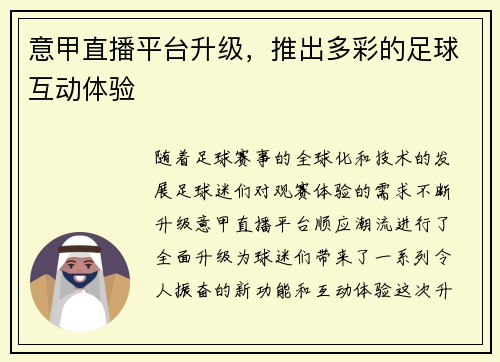 意甲直播平台升级，推出多彩的足球互动体验