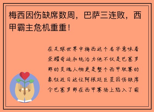 梅西因伤缺席数周，巴萨三连败，西甲霸主危机重重！
