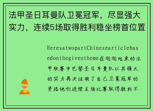 法甲圣日耳曼队卫冕冠军，尽显强大实力，连续5场取得胜利稳坐榜首位置