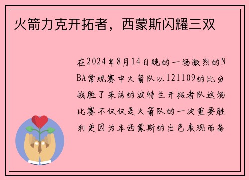 火箭力克开拓者，西蒙斯闪耀三双