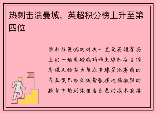 热刺击溃曼城，英超积分榜上升至第四位