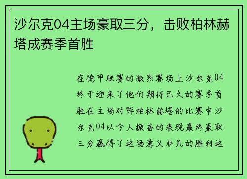 沙尔克04主场豪取三分，击败柏林赫塔成赛季首胜