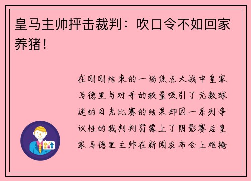 皇马主帅抨击裁判：吹口令不如回家养猪！