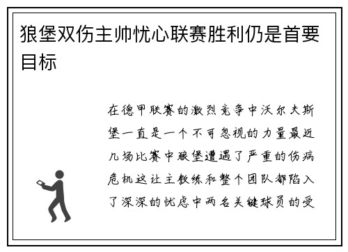 狼堡双伤主帅忧心联赛胜利仍是首要目标