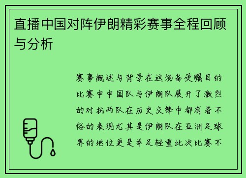 直播中国对阵伊朗精彩赛事全程回顾与分析