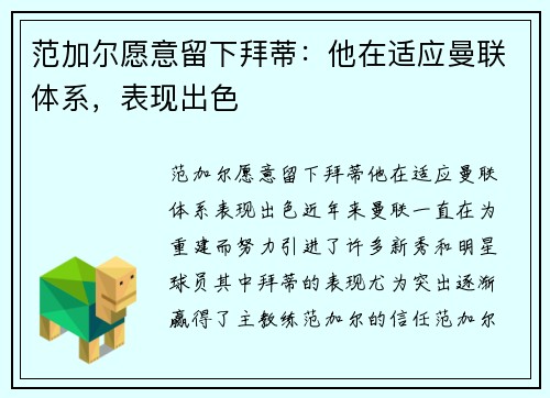范加尔愿意留下拜蒂：他在适应曼联体系，表现出色