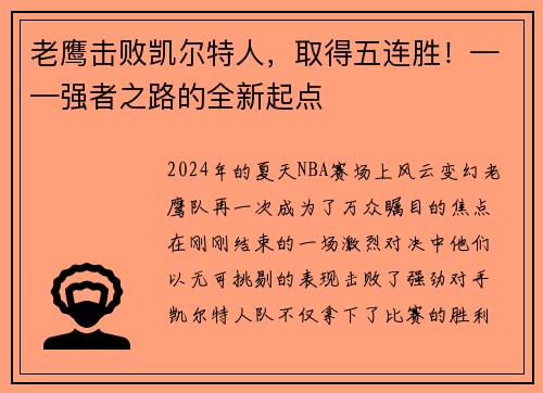 老鹰击败凯尔特人，取得五连胜！——强者之路的全新起点