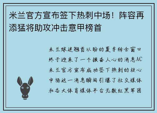 米兰官方宣布签下热刺中场！阵容再添猛将助攻冲击意甲榜首
