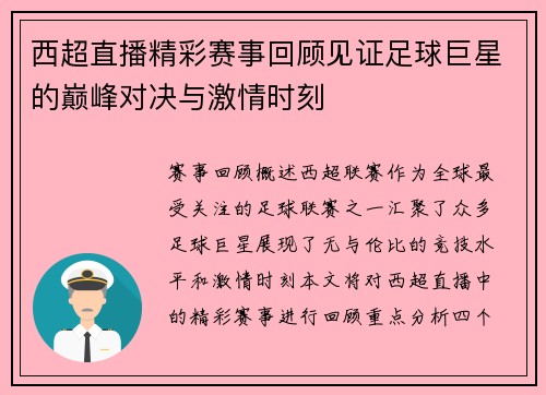 西超直播精彩赛事回顾见证足球巨星的巅峰对决与激情时刻