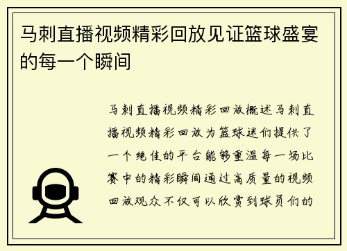 马刺直播视频精彩回放见证篮球盛宴的每一个瞬间
