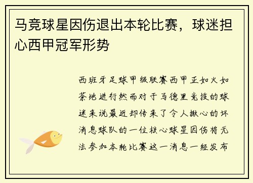 马竞球星因伤退出本轮比赛，球迷担心西甲冠军形势