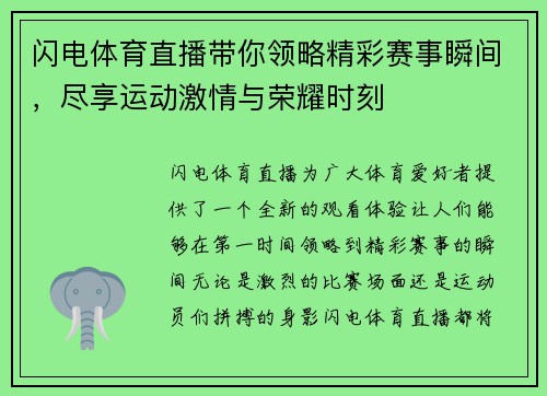 闪电体育直播带你领略精彩赛事瞬间，尽享运动激情与荣耀时刻
