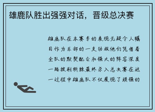 雄鹿队胜出强强对话，晋级总决赛