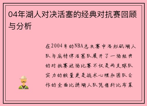 04年湖人对决活塞的经典对抗赛回顾与分析