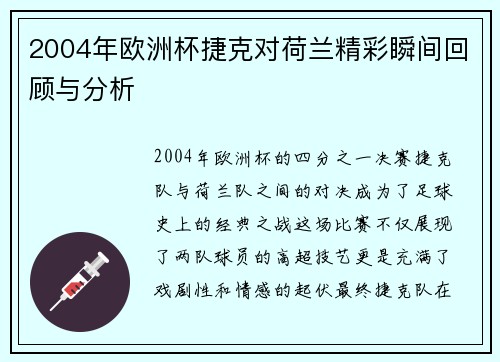 2004年欧洲杯捷克对荷兰精彩瞬间回顾与分析