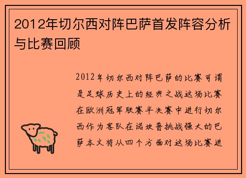2012年切尔西对阵巴萨首发阵容分析与比赛回顾