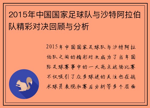2015年中国国家足球队与沙特阿拉伯队精彩对决回顾与分析